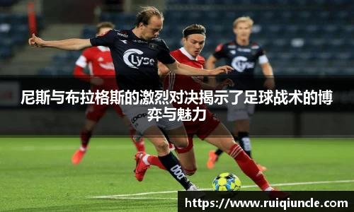 尼斯与布拉格斯的激烈对决揭示了足球战术的博弈与魅力